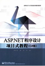 ASP.NET程序设计项目式教程 C#版