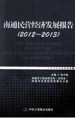 南通民营经济发展报告 2012-2013