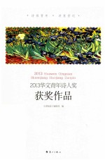 2013华文青年诗人奖获奖作品