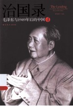 治国录  毛泽东与1949年后的中国  4