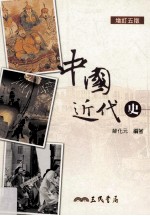 中国近代史 增订5版