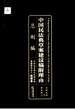 中国民法典草案建议稿附理由  总则