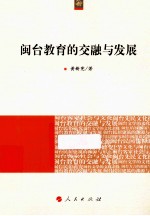 海峡两岸文化发展丛书 闽台教育的交融与发展