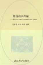 雁荡山水探秘 雁荡山世界地质公园地理野外实习教材