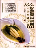 100位中国烹饪大师作品集锦  珍奇原料菜典