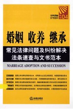 常见法律问题及纠纷解决法条速查与文书范本 04 婚姻、收养、继承