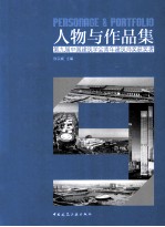 人物与作品集 第九届中国建筑学会青年建筑师奖获奖者