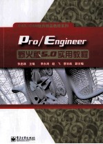 Pro/Engineer野火版5.0实用教程