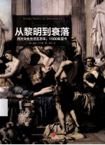 从黎明到衰落：西方文化生活五百年，1500年到今  下