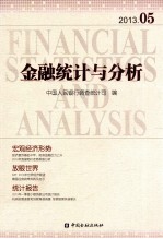 金融统计与分析 2013.05