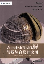 Autodesk Revit MEP 2014管线综合设计应用 全彩