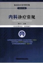 内科诊疗常规 临床医疗护理常规 2012年版