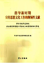 指导新时期宣传思想文化工作的纲领性文献  学习习近平总书记在全国宣传思想工作会议上的重要讲话章选