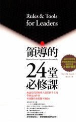 领导的24堂必修课 做好日常管理带领团队持续成长，这样的主管才是好领导