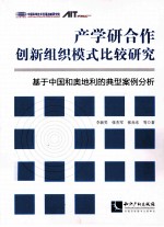 产学合作创新组织模式比较研究 基于中国和奥地利的典型案例分析