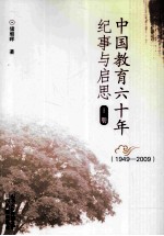 中国教育六十年纪事与启思 上 1949-2009