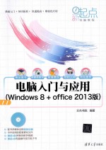 电脑入门与应用 Windows 8+Office2013版