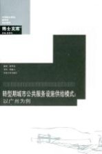 转型期城市公共服务设施供给模式 以广州为例