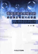 国劳资关系模式的路径演变和面对的课题 基于共同决定参与制度和产业劳动协约交涉制度的思辨