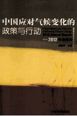 中国应对气候变化的政策与行动 2012年度报告