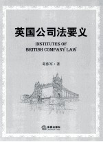 英国公司法要义