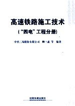 高速铁路施工技术 “四电”工程分册