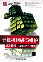 计算机组装与维护标准教程  2013-2015版