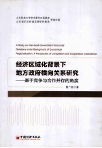 经济区域化背景下地方政府横向关系研究 基于竞争与合作并存的角度