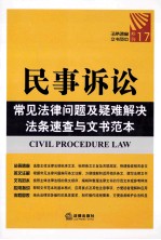 民事诉讼常见法律问题及疑难解决法条速查与文书范本