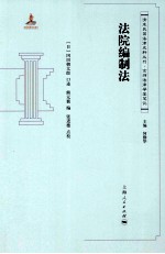 清末民国法律史料丛刊 法院编制法