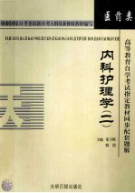 高等教育自学考试指定教材同步配套题解 护理系专业 内科护理学专业 2