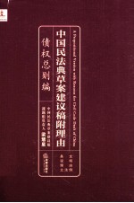 中国民法典草案建议稿附理由  债权总则编