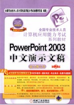 PowerPoint 2003中文演示文稿 新大纲专用 第2版