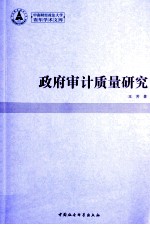 中南财经政法大学青年学术文库 政府审计质量研究