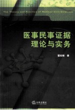 医事民事证据理论与实务