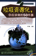 垃圾资源化，你应该做的50件事