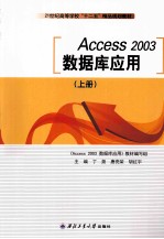 Access 2003数据库应用 上