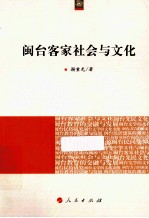 海峡两岸文化发展丛书 闽台客家社会与文化