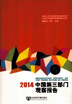 中国第3部门观察报告 2014