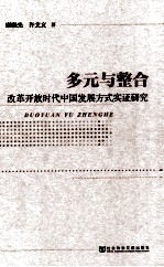 多元与整合 改革开放时代中国发展方式实证研究