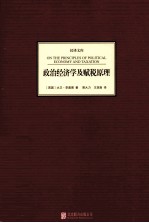 汉译文库  政治经济学及赋税原理