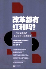 改革都有红利吗？ 一台国家机器的顶层设计与技术操盘