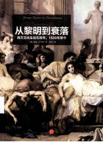 从黎明到衰落：西方文化生活五百年，1500年到今  上