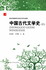 中国古代文学史 上