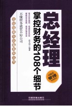 总经理掌控财务的108个细节