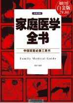 家庭医学全书 彩图精装