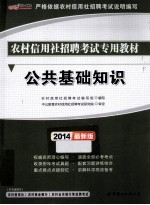 中公金融人2014农村信用社招聘考试专用教材 公共基础知识 最新版