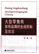 大型零售商自有品牌的生成机制及效应