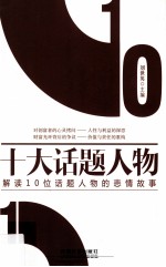 十大话题人物  解读10位话题人物的悲情故事