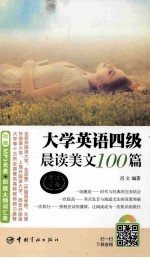 大学英语四级晨读美文100篇